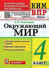 Тихомирова Е.М. КИМ-ВПР. 4 Класс. Окружающий Мир. ФГОС