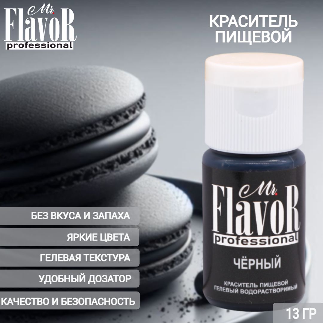 КрасительпищевойгелевыйMr.FlavorProfessionalЧёрный13грдляторта,крема,пасхальногокулича,яицнапасху,десерта,мылаислаймов