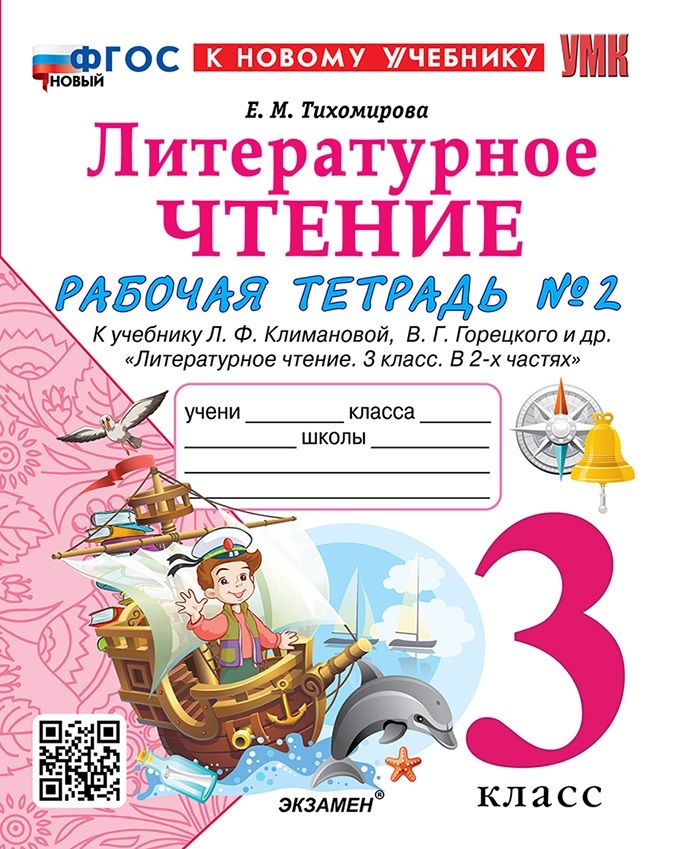 Тихомирова Е.М. Рабочая Тетрадь по Литературному Чтению. 3 Класс. Ч.2. Климанова, Горецкий. ФГОС Новый (к новому учебнику)