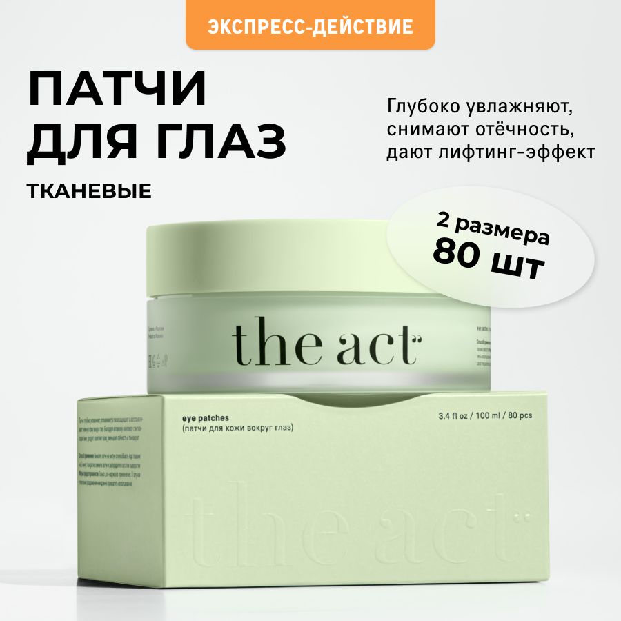 The Act labs, Патчи для глаз тканевые от отеков и мешков под глазами, увлажняющие, омолаживающие от темных кругов синяков 80 шт