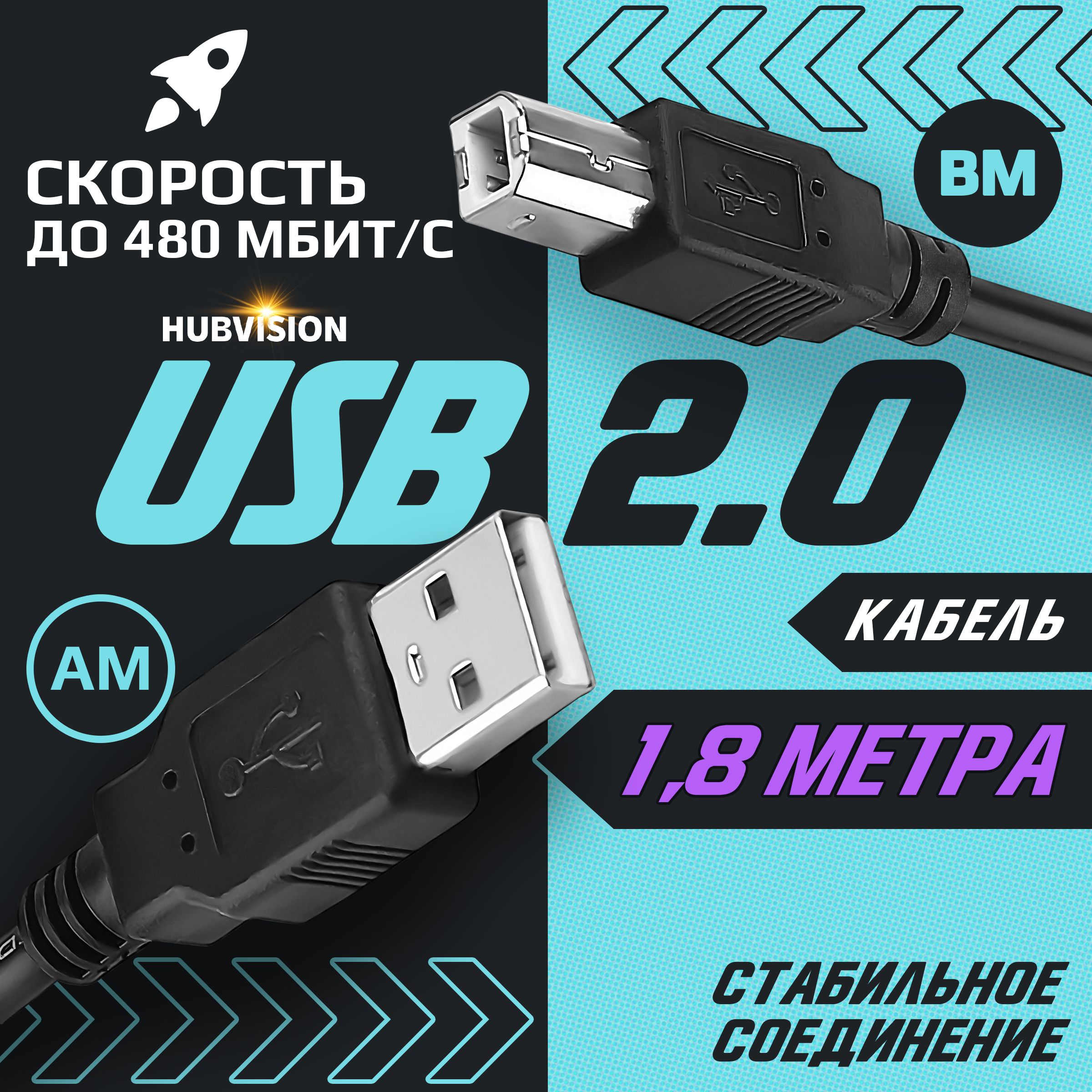 Кабель USB 2.0 для подключения принтера, МФУ, сканера - AM / BМ (папа - папа) 1.8 метра, черный