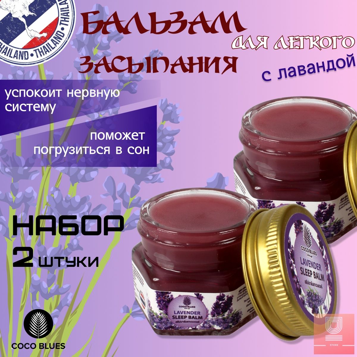 Тайский бальзам для сна с лавандой Coco Blues Sleep Balm 20гр 2шт.