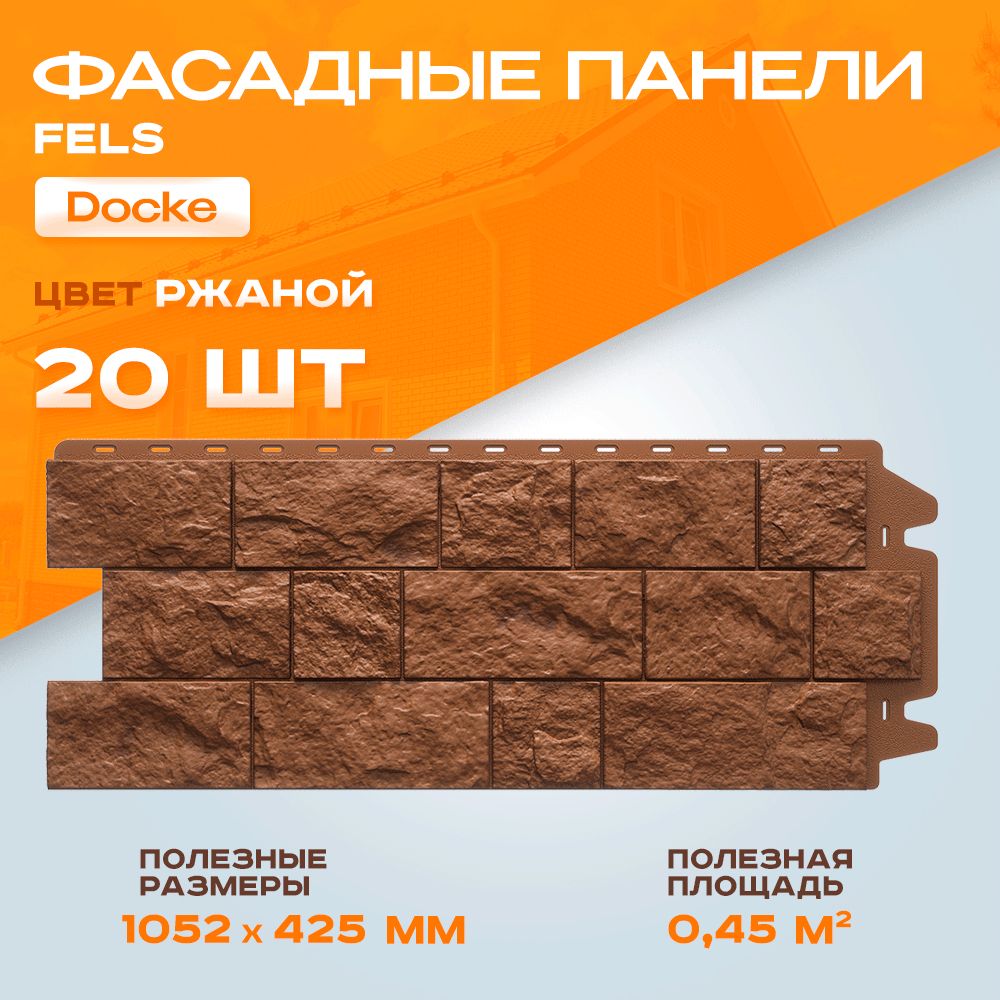 Фасадные панели Docke Fels Ржаной 1,052*0,425 м 2 уп - 20 шт