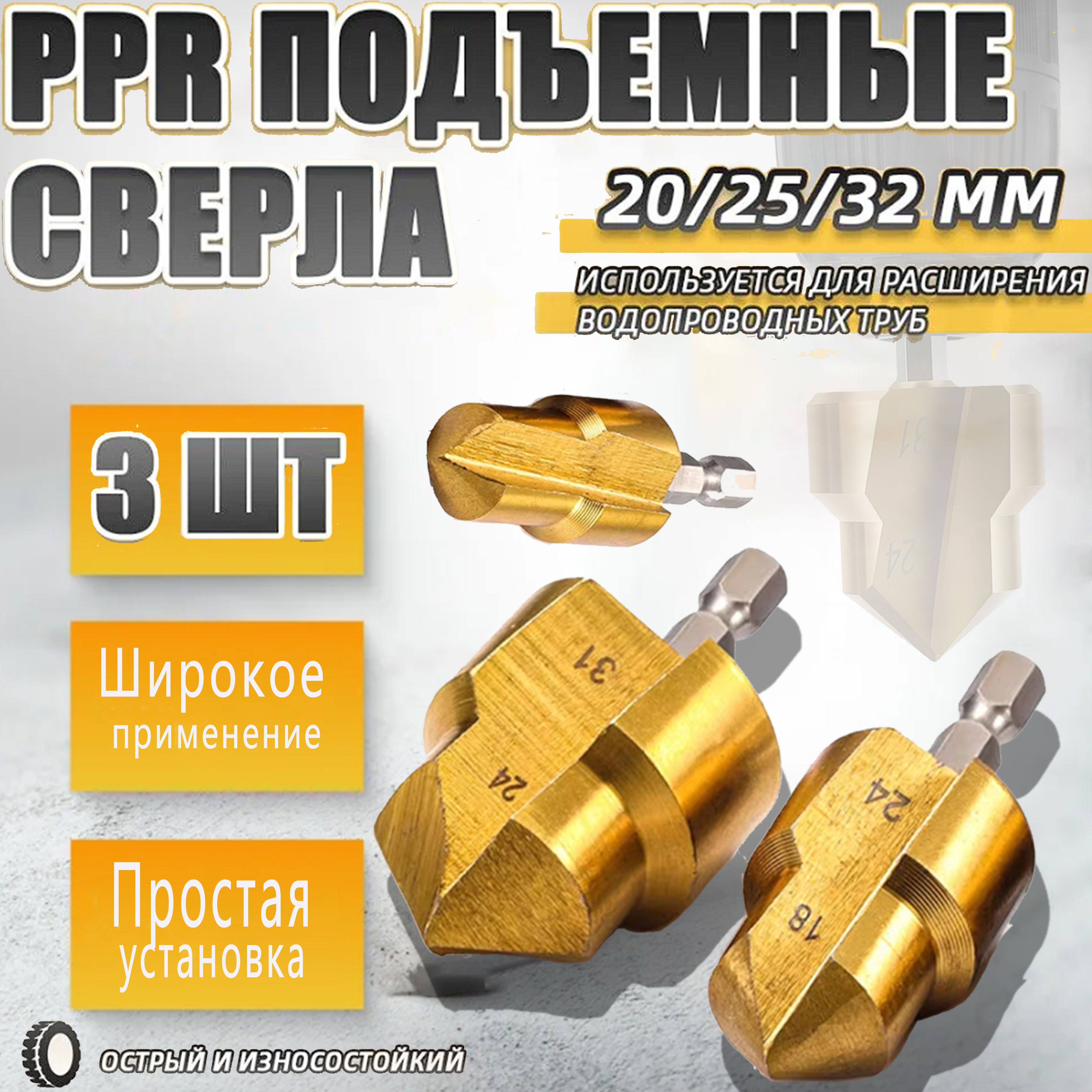 Универсальныеступенчатыесверла20/25/32,набориз3шт.,дляводопроводныхтруб