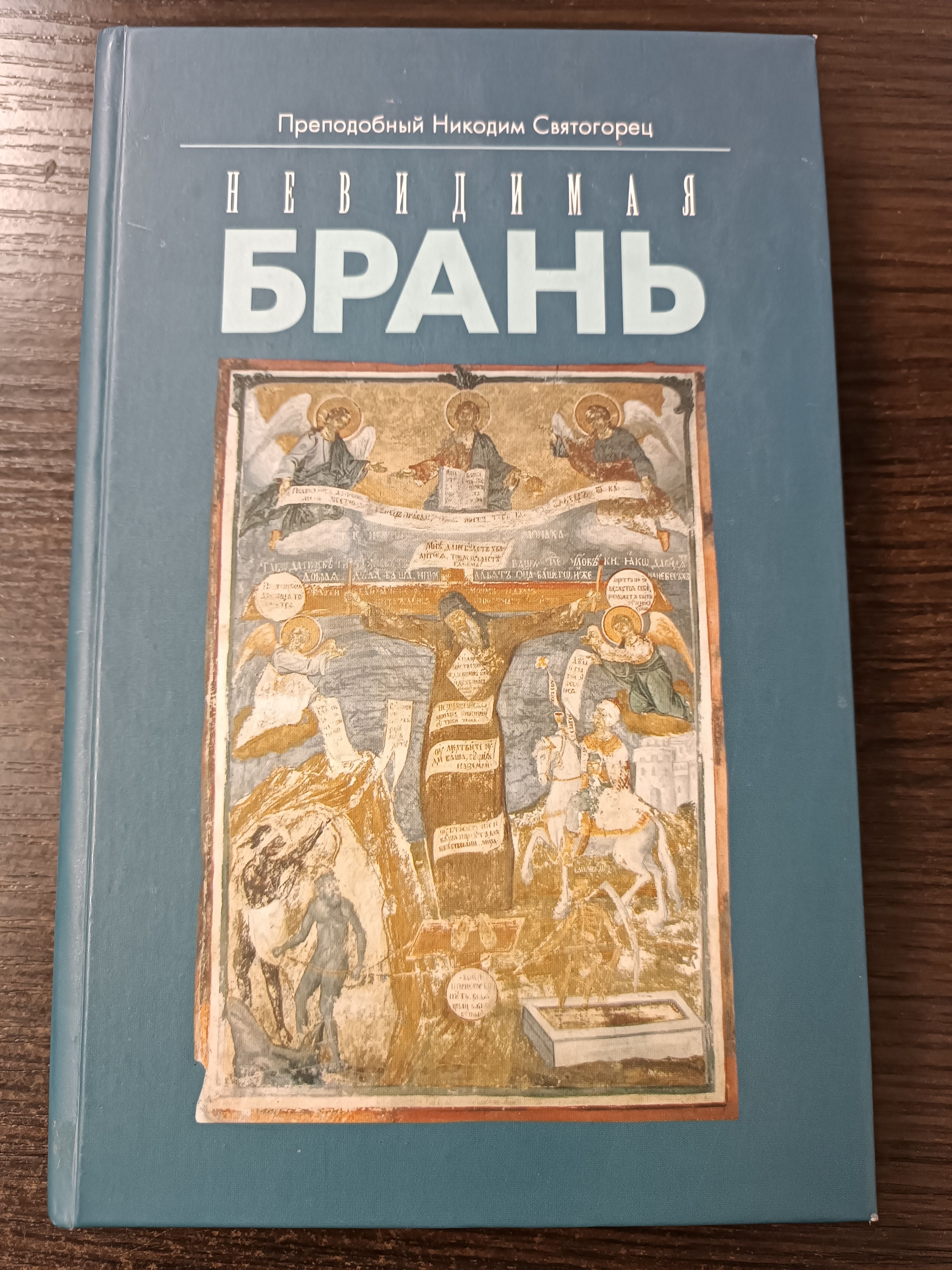 Невидимая брань / Святогорец Преподобный Никодим | Преподобный Никодим Святогорец