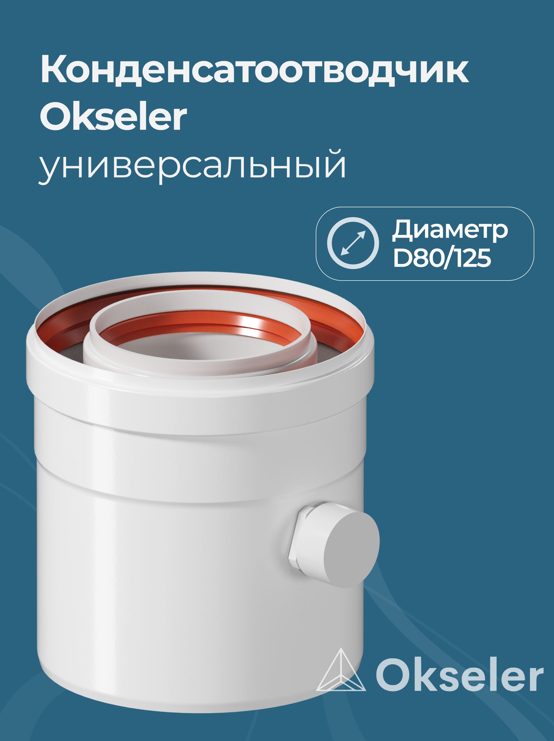 Конденсатоотводчик коаксиальный Okseler D80/125 универсальный