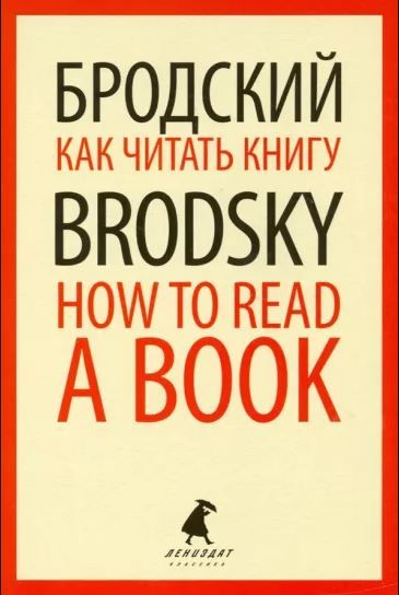 Как читать книгу How to Read a Book: избранные эссе на рус., англ.яз. Бродский И.А. | Бродский Иосиф Александрович