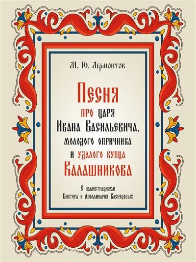 Песня про царя Ивана Васильевича, молодого опричника и удалого купца Калашникова.