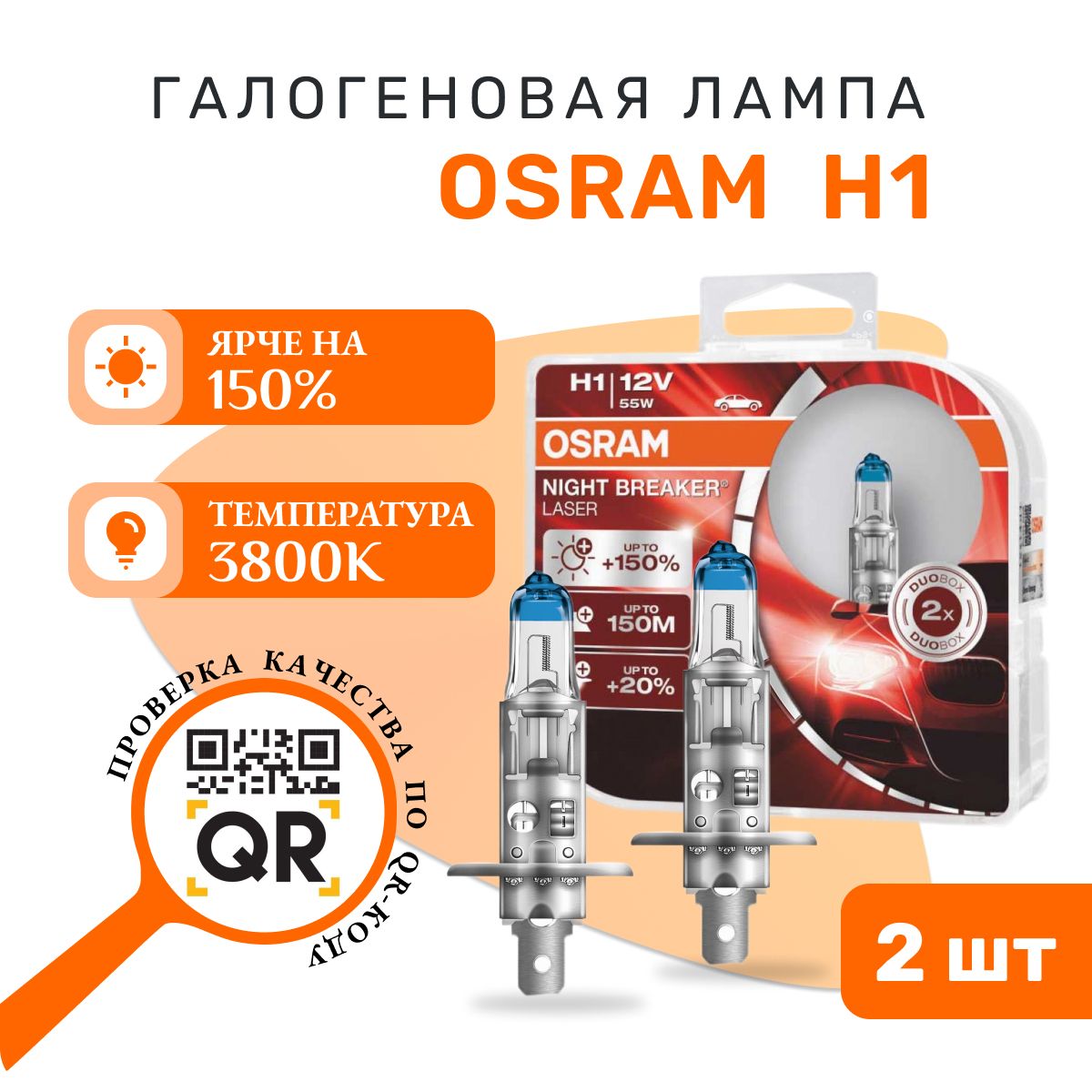 Лампа OSRAM 64150NL-HCB 55W 12V P14.5S H1 BOX2 (на 150% больше света на дороге) NIGHT BREAKER LASER - 2 шт.