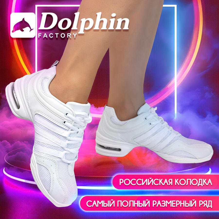 Джазовки Dolphin Factory