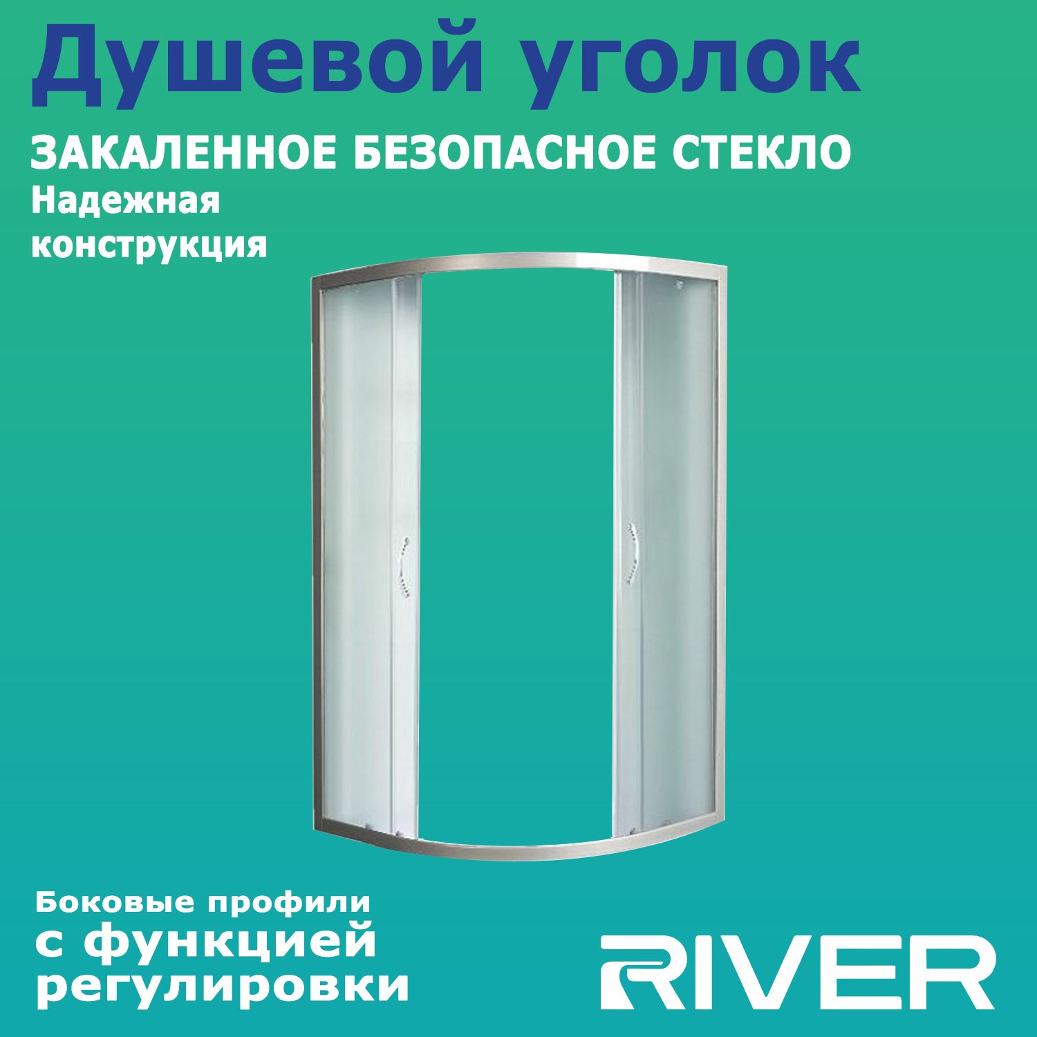 Душевой уголок River Don 80/43 МТ 80х80 без поддона, матовым стеклом и матовым хром профилем