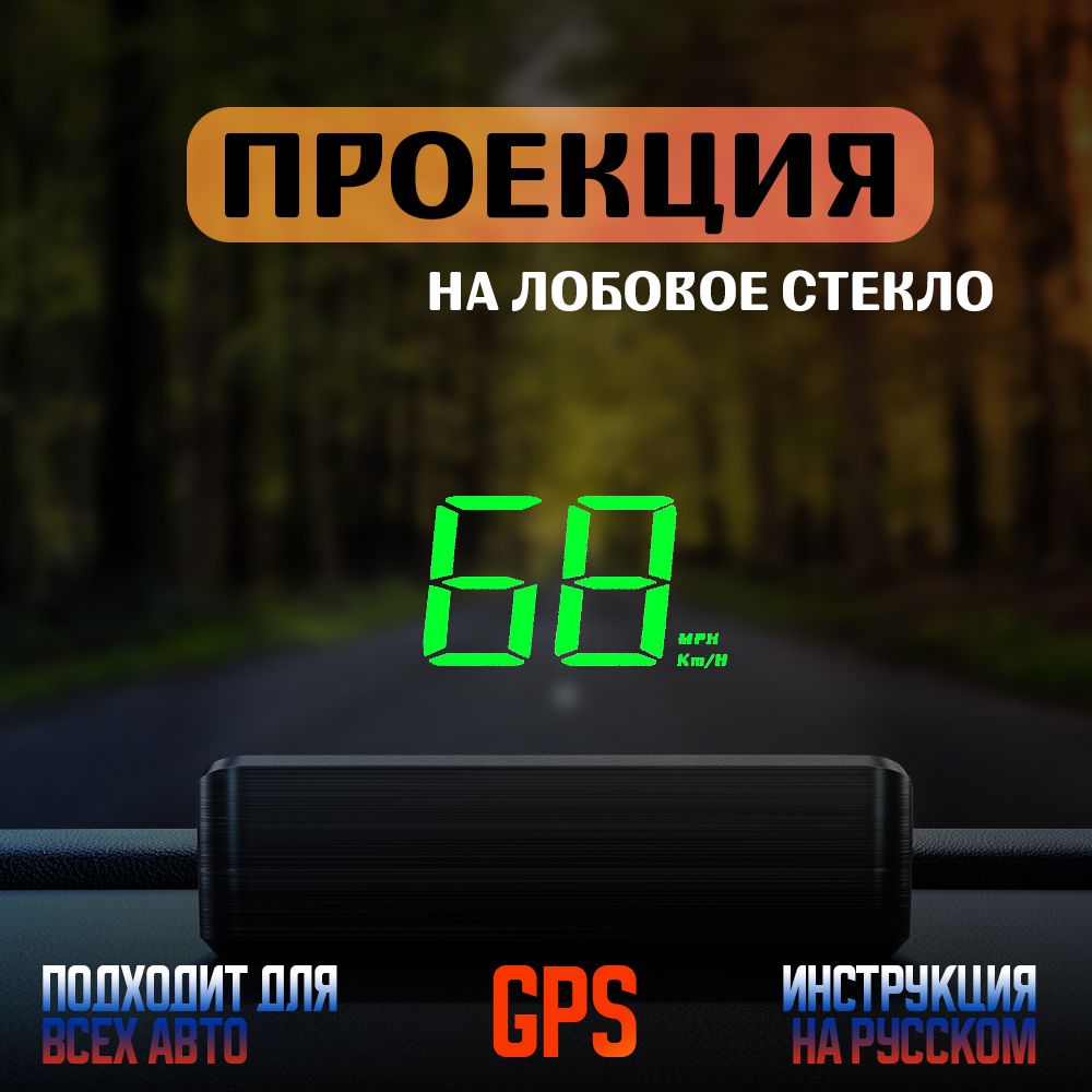 Проекция на лобовое стекло / HUD GPS M2 / Проектор скорости для всех авто