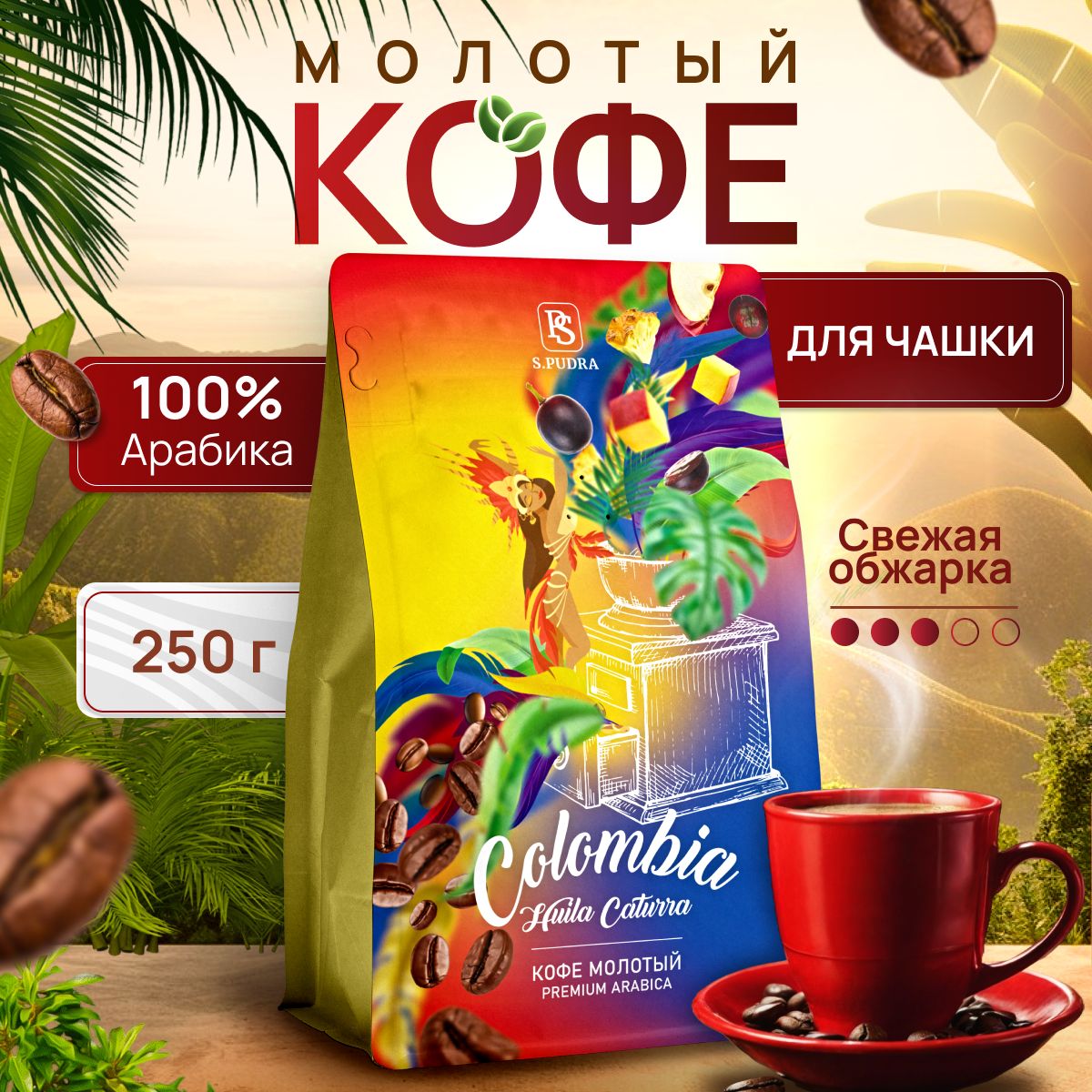 Кофе молотый для чашки Колумбия Уила 100% Арабика 250 гр.