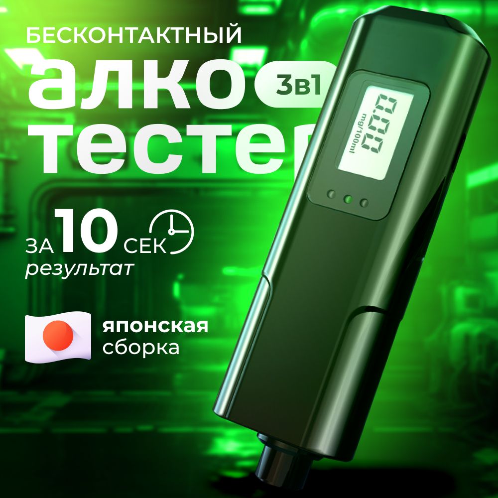 Алкотестер профессиональный для водителей цифровой бесконтактный ГИБДД