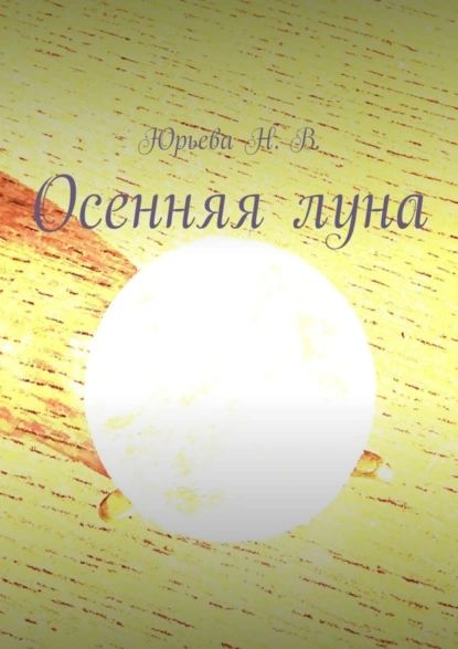 Осенняя луна | Нелли Юрьева | Электронная книга