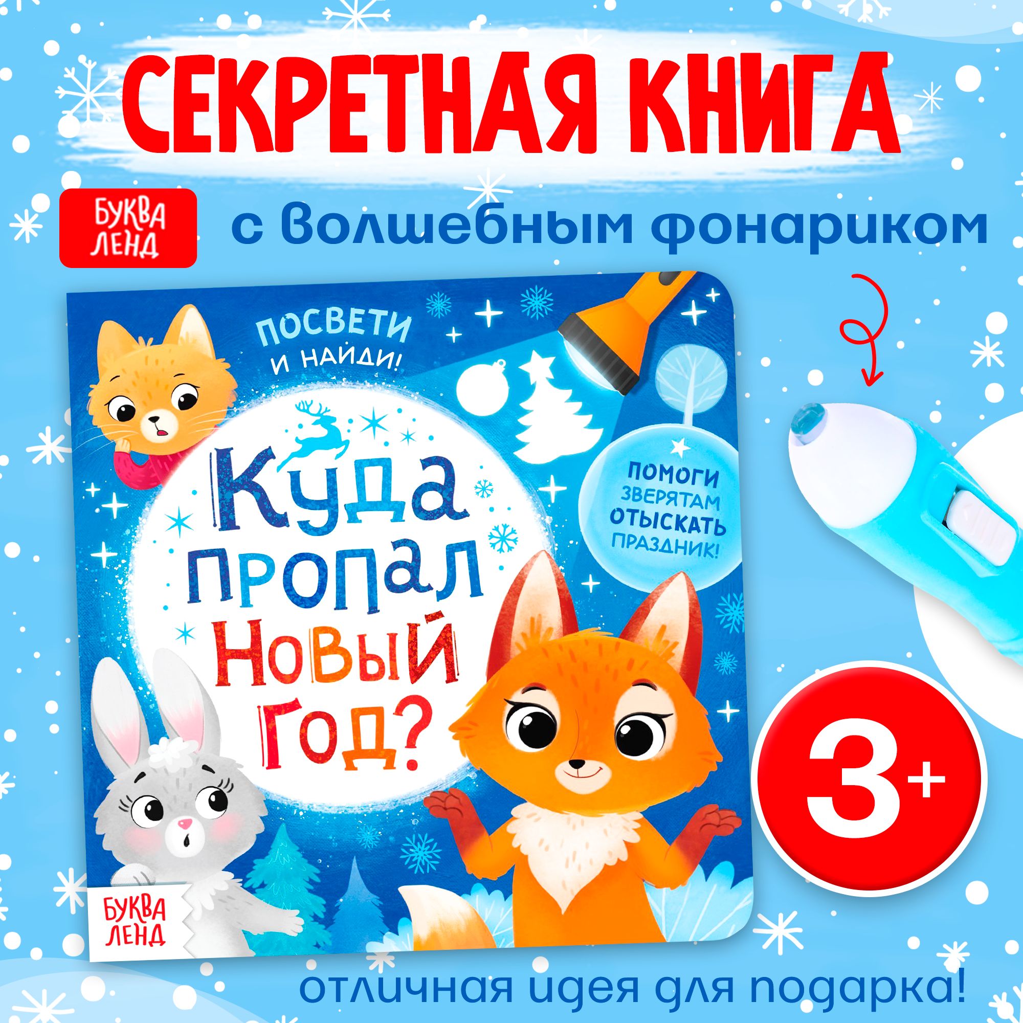 Книга с фонариком, "Куда пропал новый год?", Буква-Ленд, книги для детей 3+