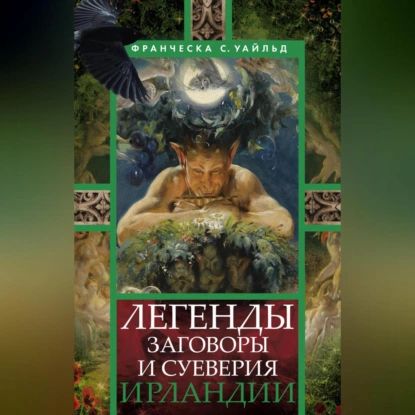 Легенды, заговоры и суеверия Ирландии | Уайльд Франческа Сперанца | Электронная аудиокнига