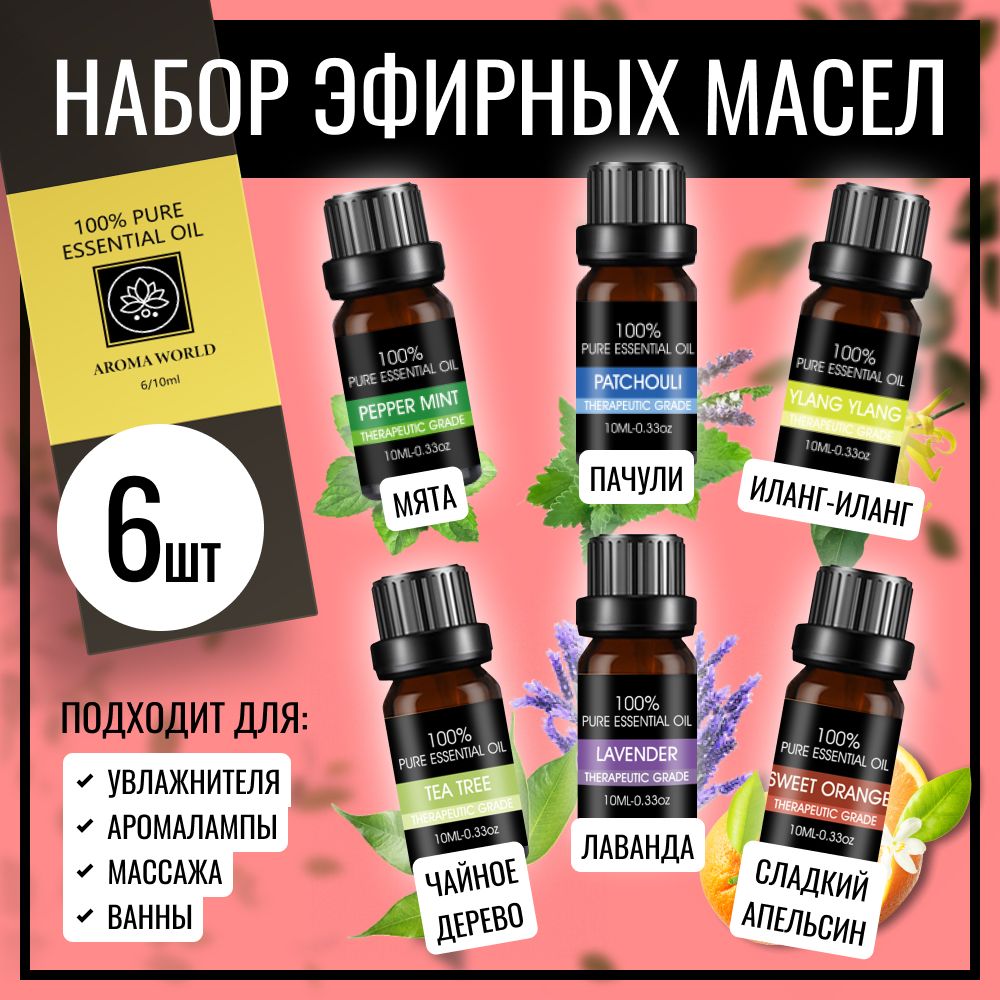 Aroma World Эфирное масло, 60 мл купить на OZON по низкой цене (624079718)