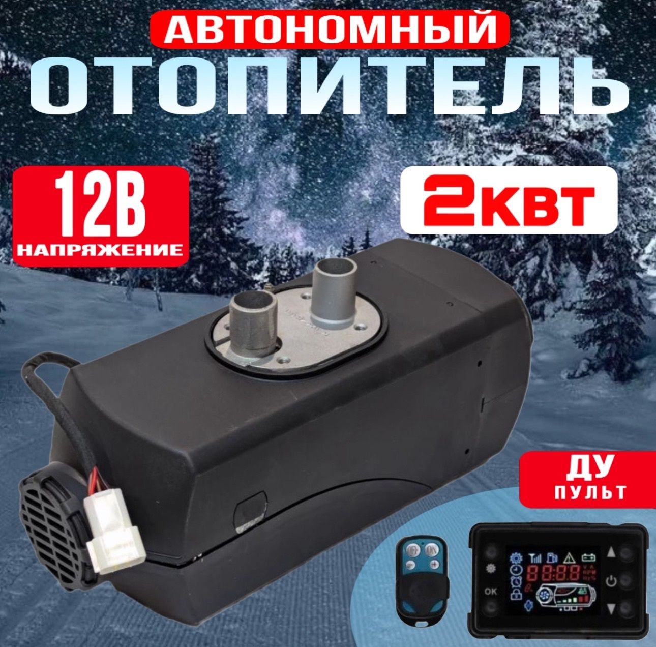 Автономный дизельный отопитель, сухой фен, автономка, 12V 2 кВт, с дистанционным запуском