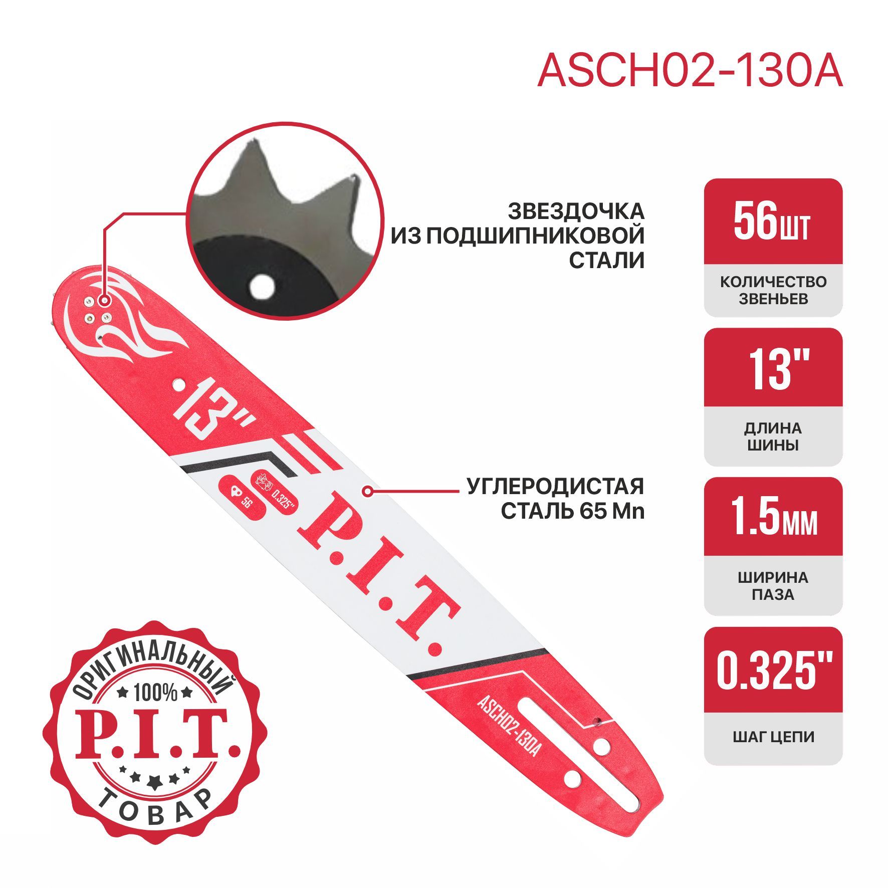 Шина для цепной пилы P.I.T. 0,325" 56зв 1,5мм 13"(ASCH02-130A)