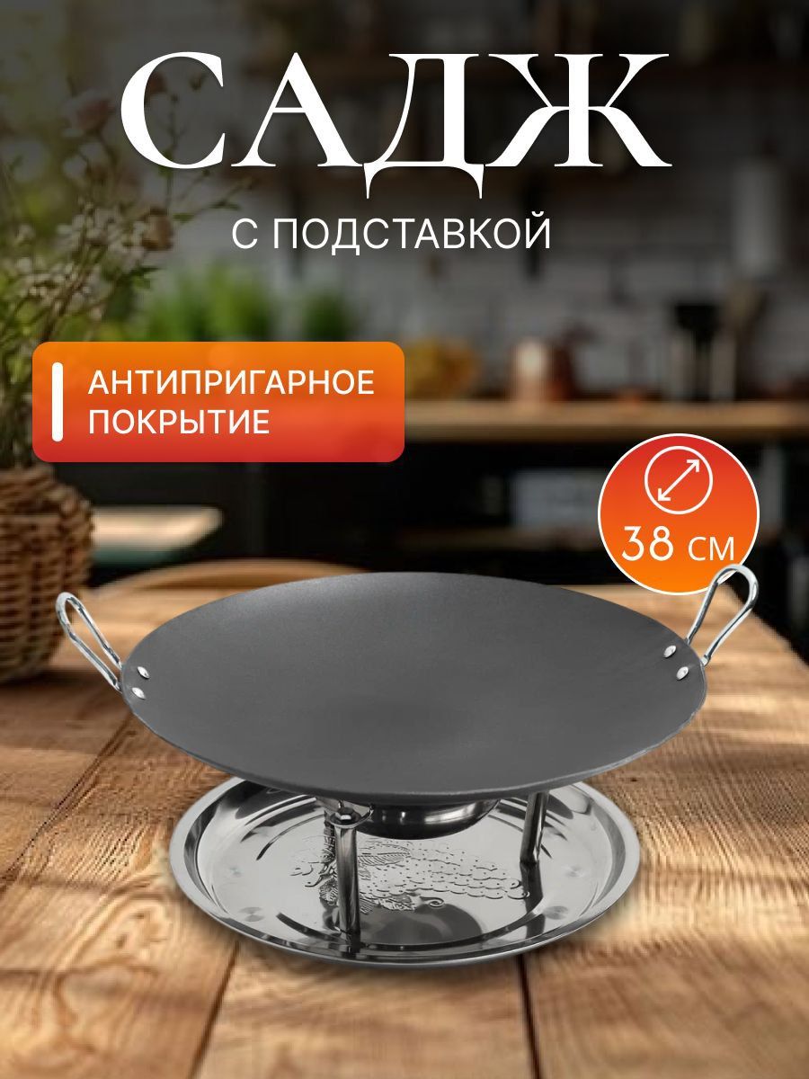 Саджсподставкой,38см,дляподачи,дляприготовления