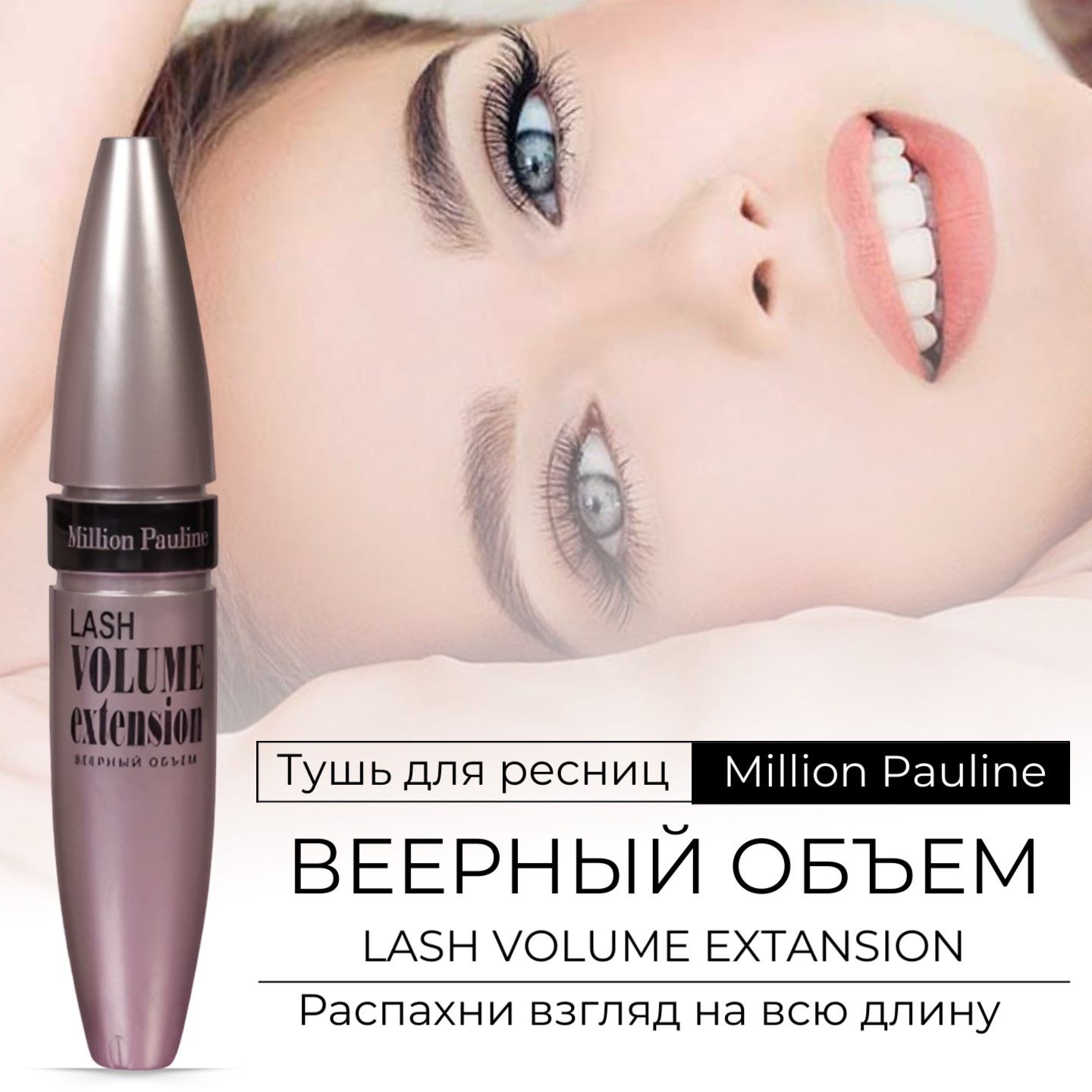 Удлиняющая тушь для ресниц Volume Extension