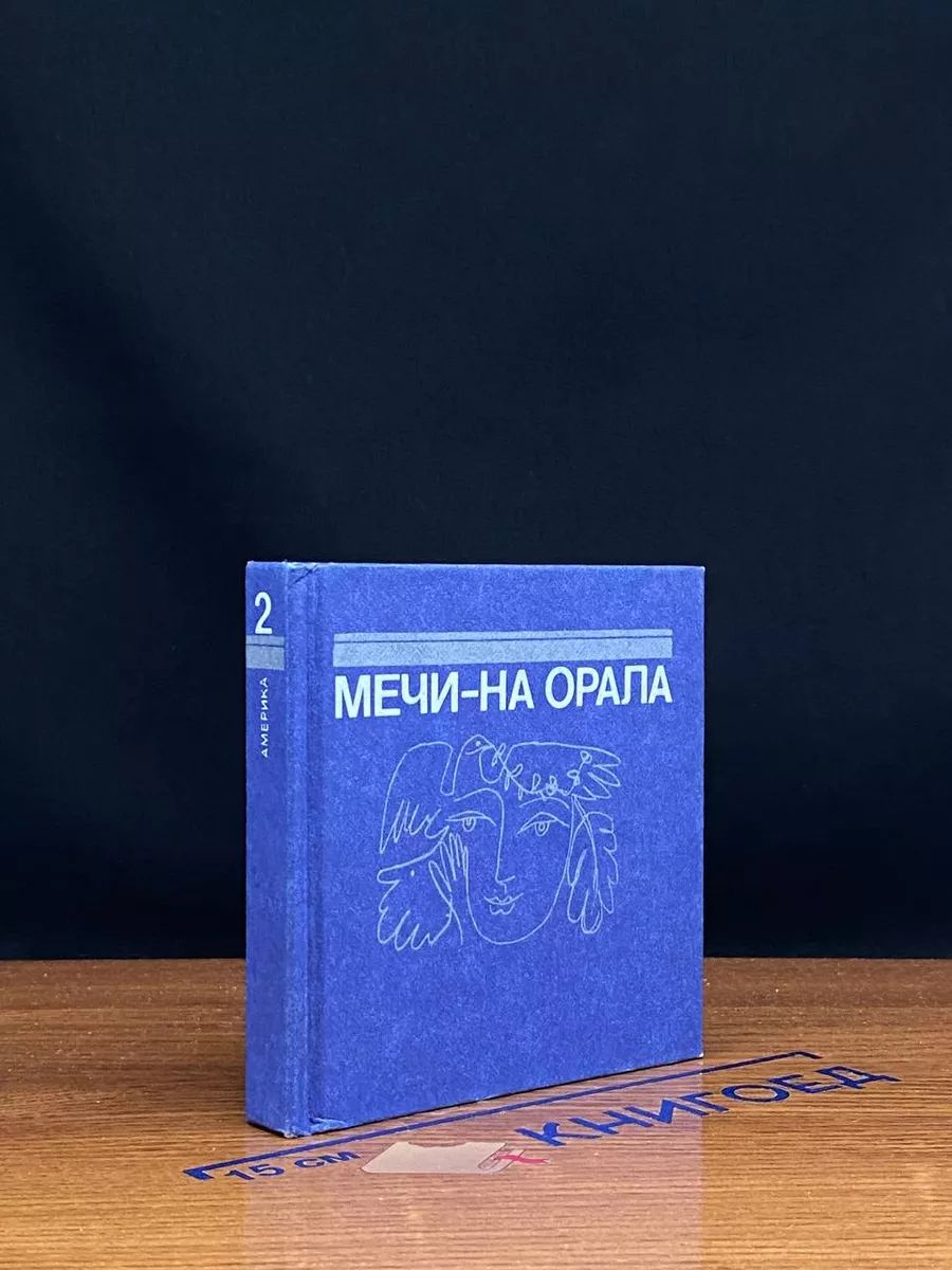 Мечи-на орала. Том 2