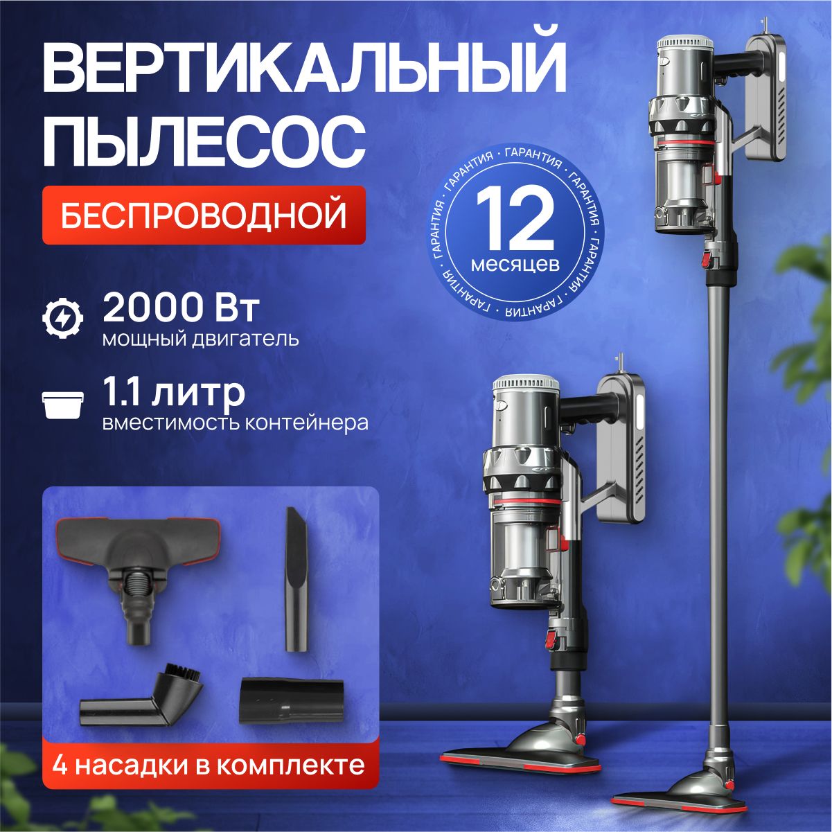 Пылесосвертикальныйбеспроводной/2000W/HEPA-фильтр