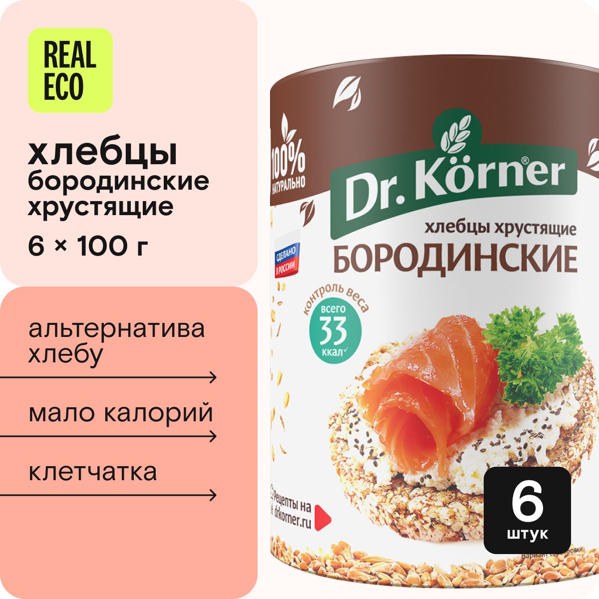 Хлебцы бородинские Dr. Korner, 6 упаковок по 100 г