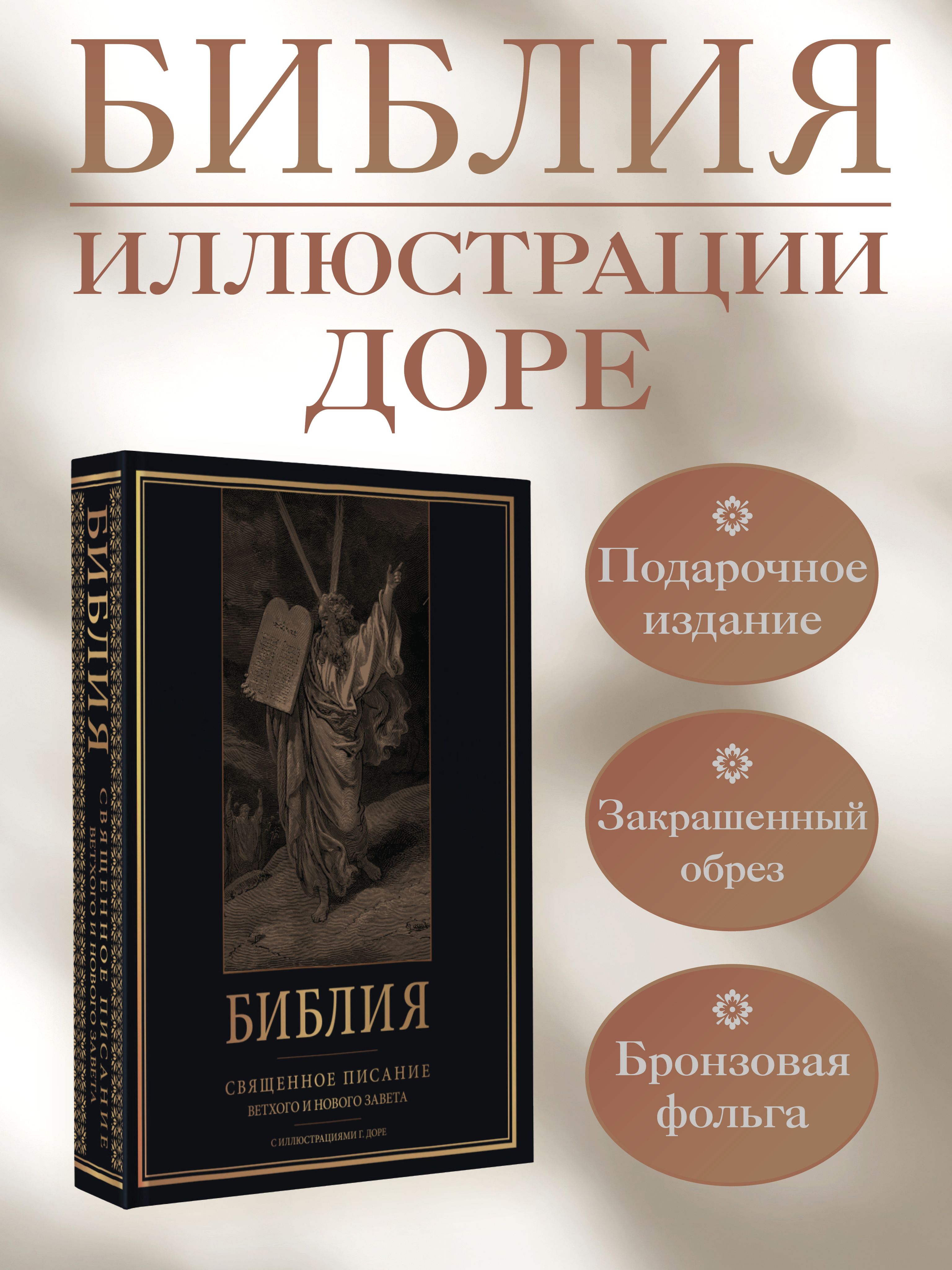 Библия. Священное Писание Ветхого и Нового Завета с иллюстрациями Г. Доре