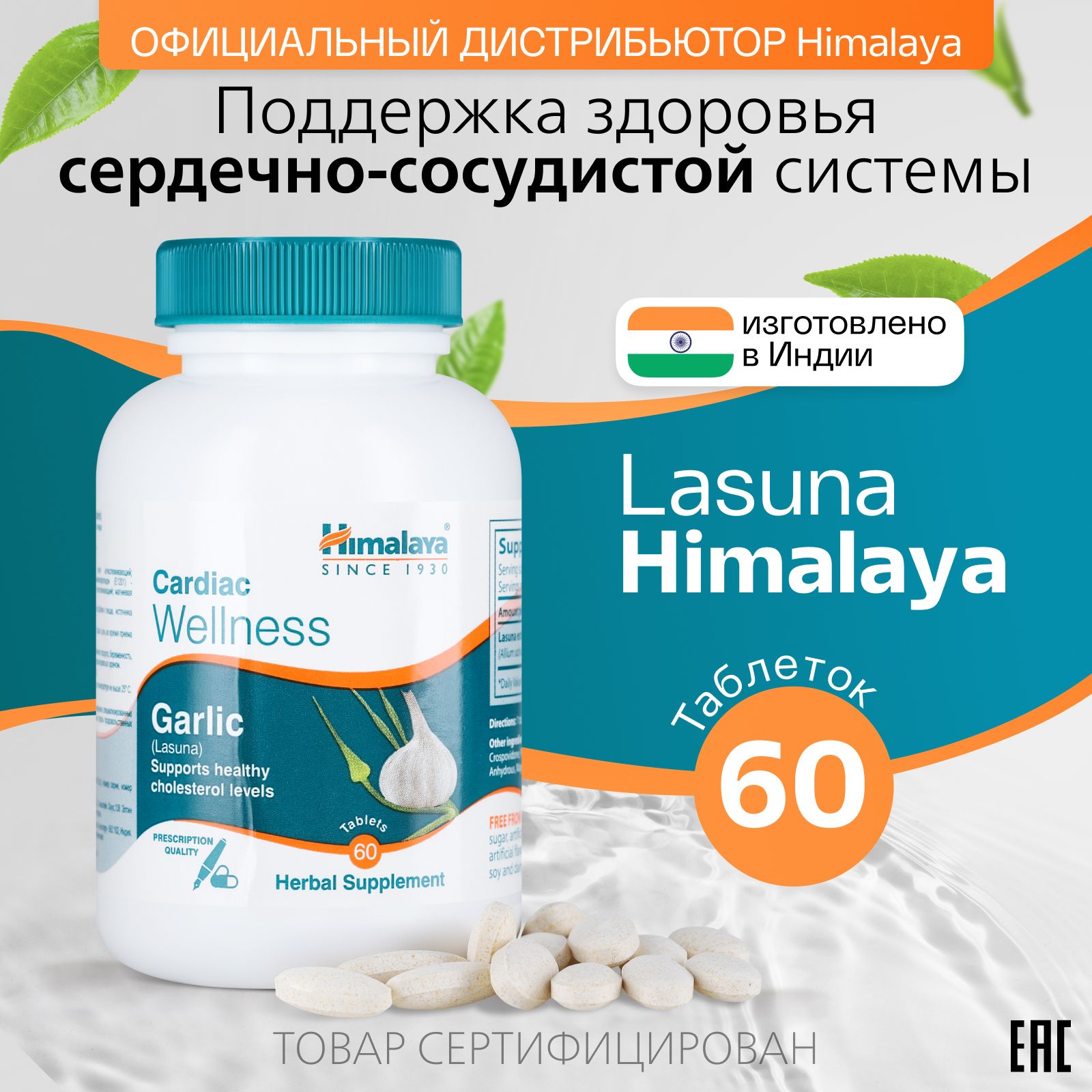 Himalaya БАДы для сосудов сердца и от холестерина Ласуна для иммунитета женщин и мужчин, 60 таблеток