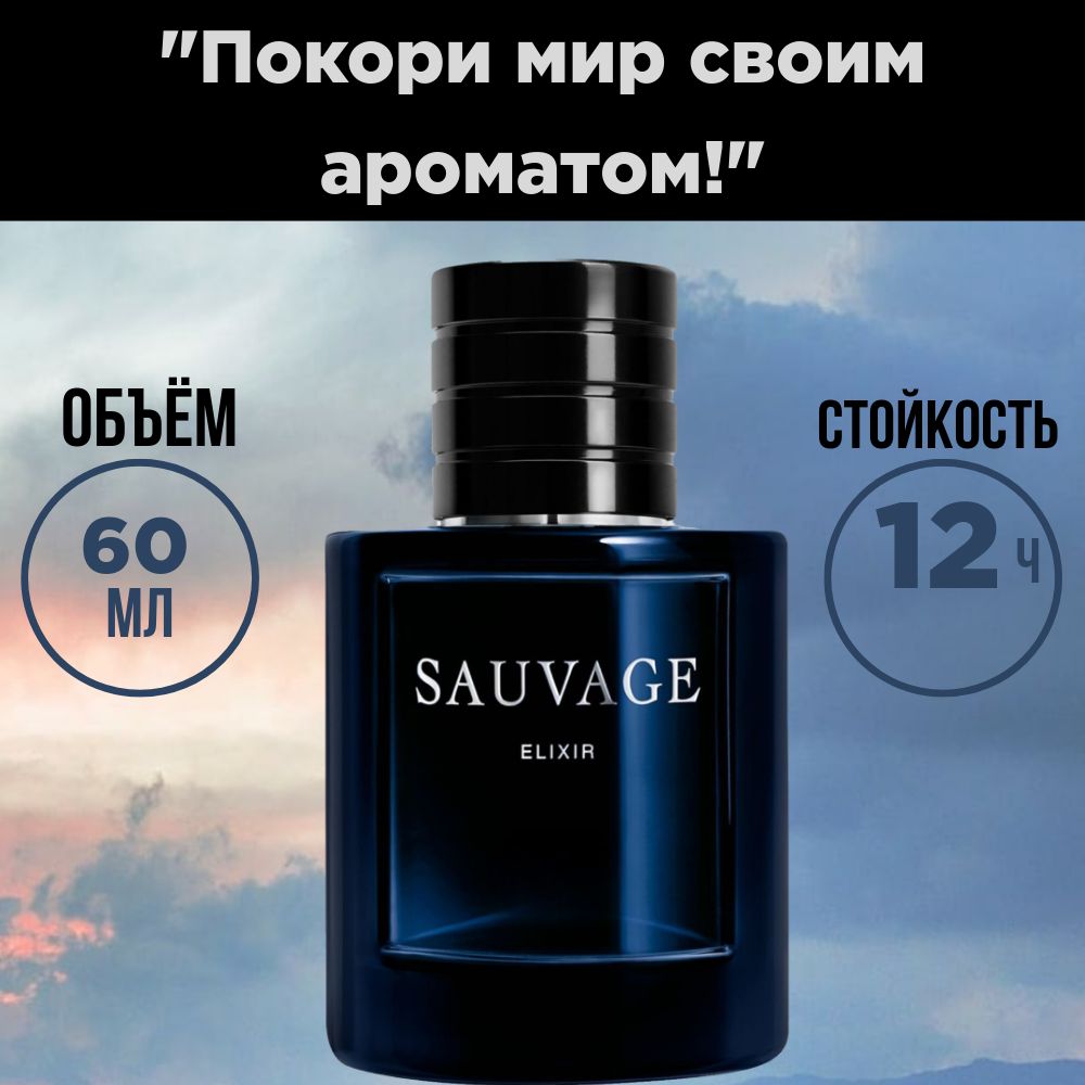 Sauvage Elixir Духи 60 мл