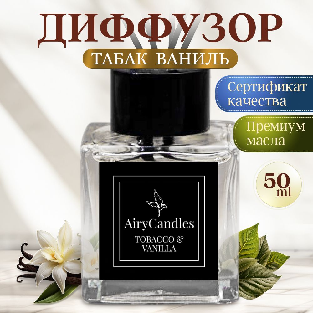 Диффузор для дома AiryCandles TOBACCO&VANILLA 50ml с палочками из микрофибры