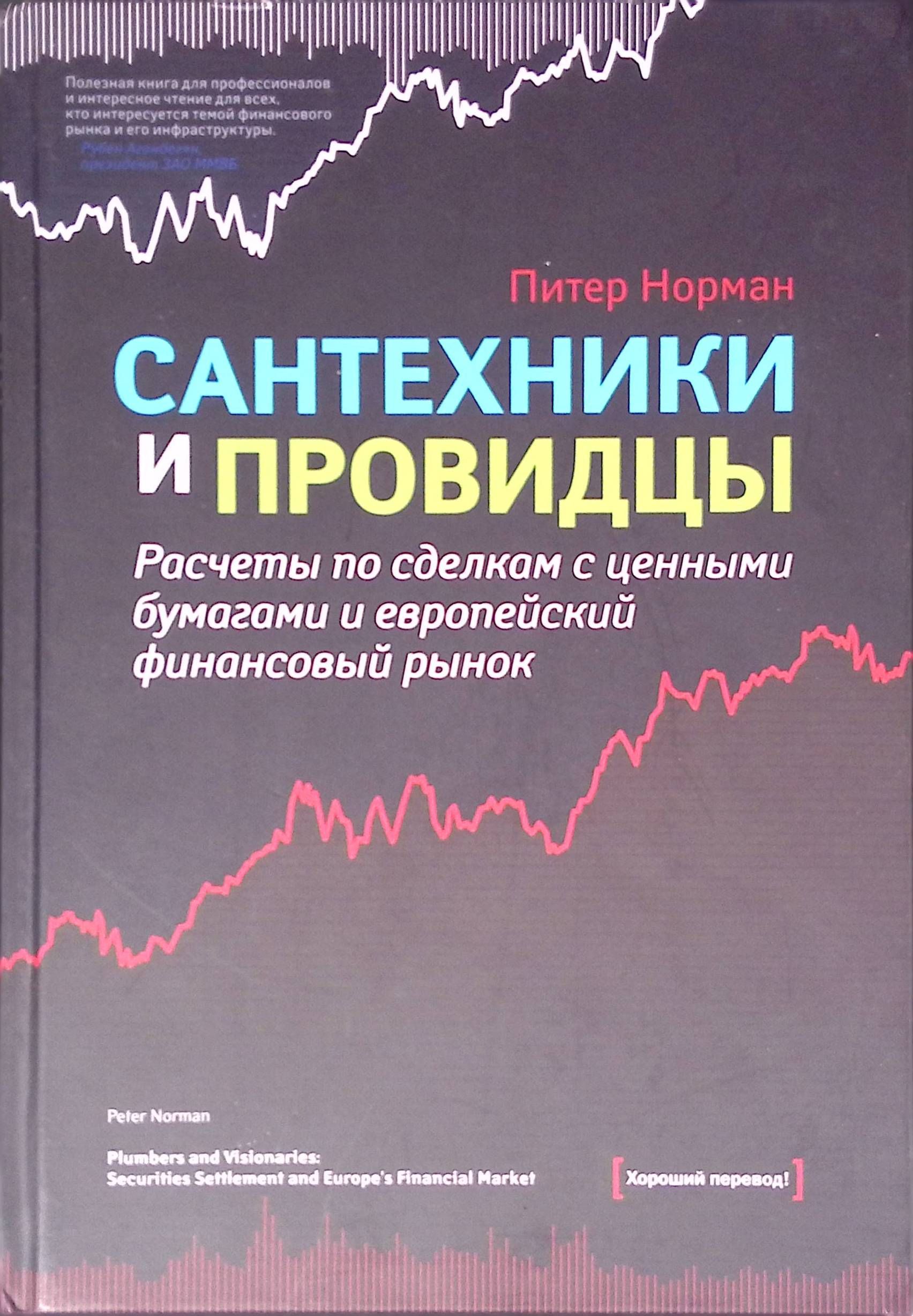 Сантехники и провидцы. Расчеты по сделкам с ценными бумагами и европейский финансовый рынок (б/у)