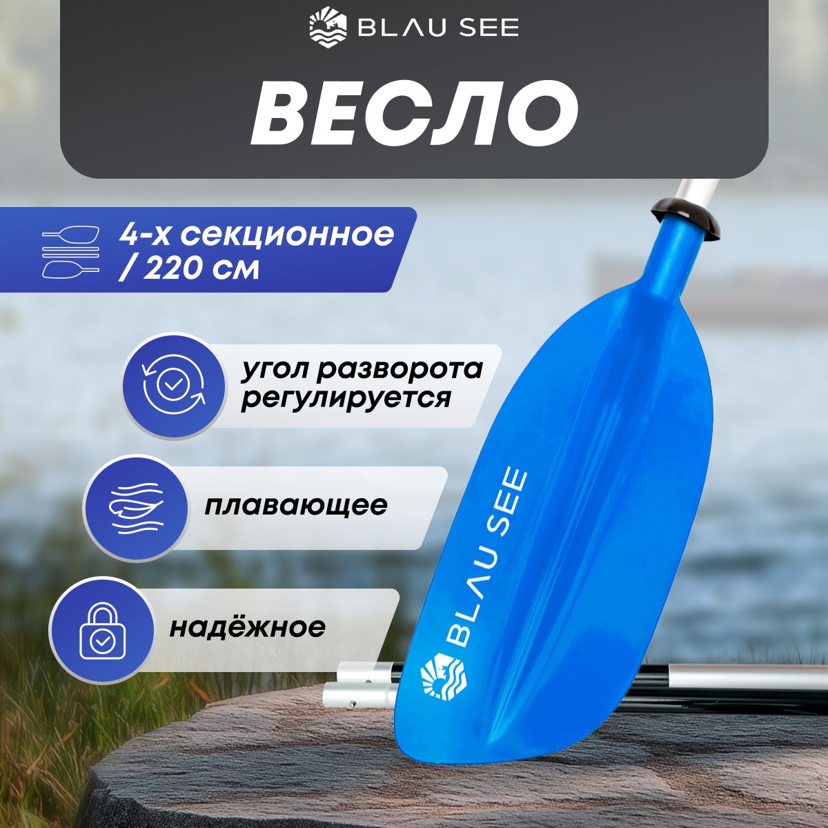 Весло для байдарки 4 секции BLAU SEE синие, 220 см, для каяка, для пакрафта