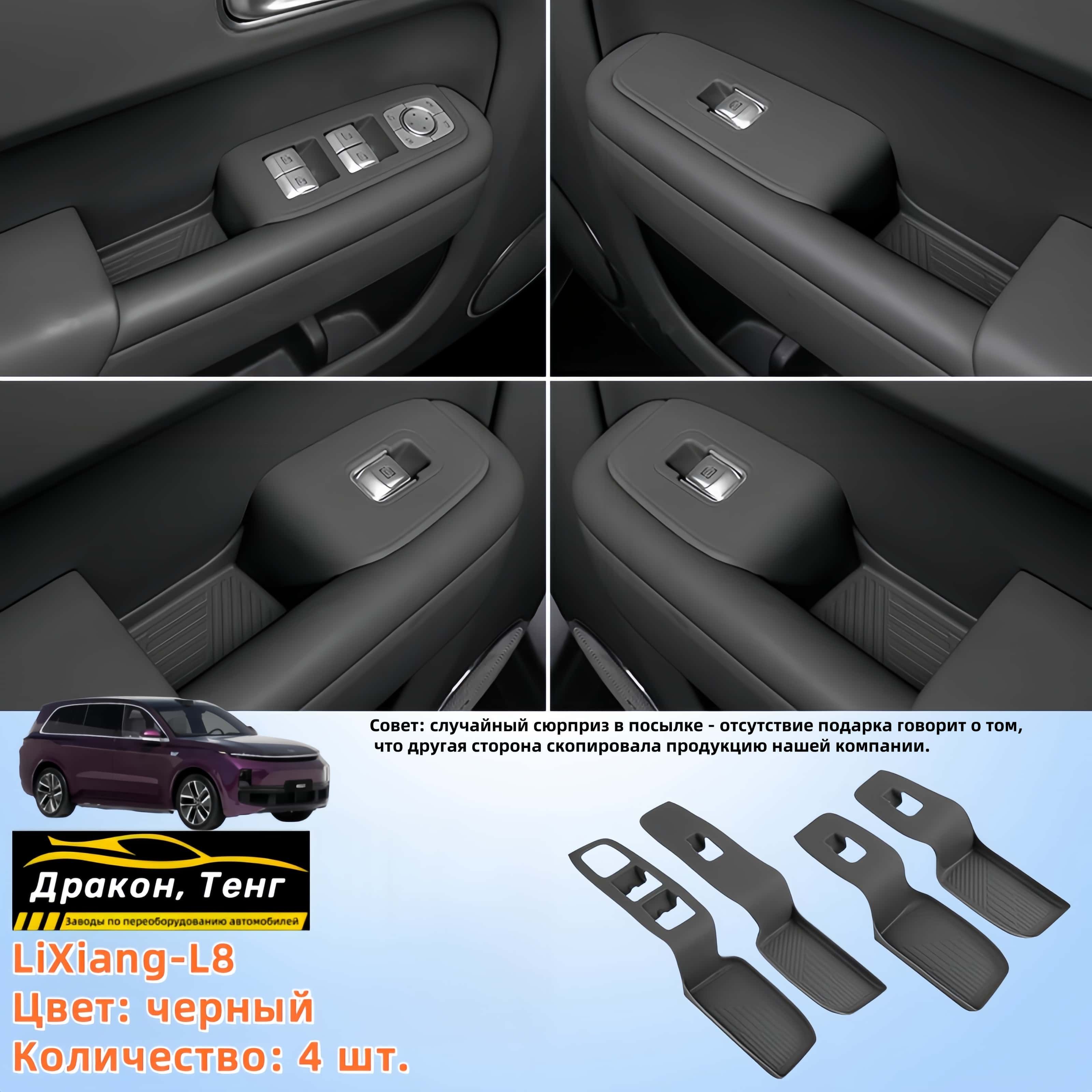 LiXiang-L8/Защита слота для хранения кнопок на дверях автомобиля