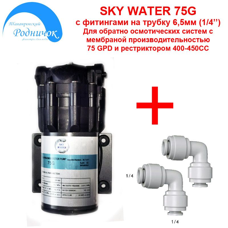 Насос SKY WATER 75G (помпа) + фитинги на трубку 1/4" (6,5мм) для фильтра с обратным осмосом Родничок.