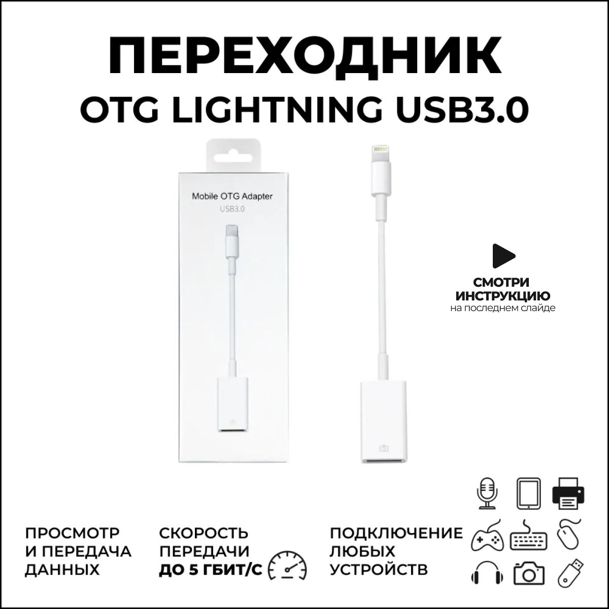 АдаптерlightningUSB3.0напроводедляэлектроникиApple.ПереходникOTGдляобменаипередачиданных.Кабельдляайфон,ipad,ipod,ноутбуканабазеIOS.ШнурлайтнингдляIphoneиmacbook