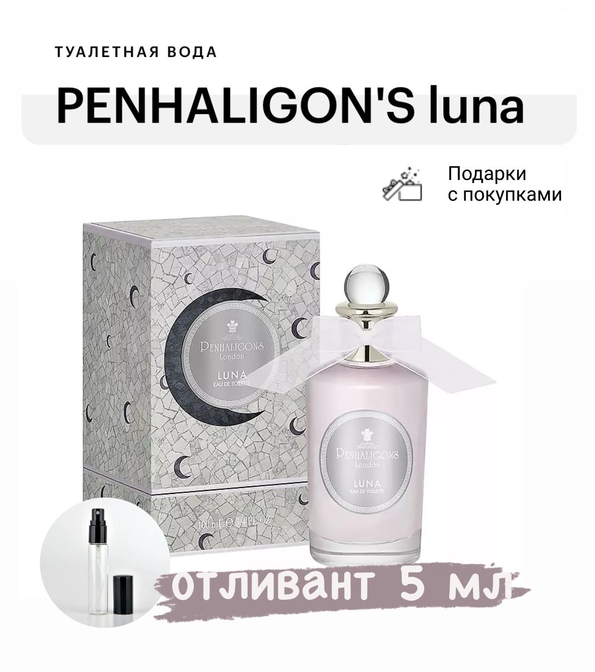 PENHALIGON'S Luna, туалетная вода, отливант спрей 5 мл