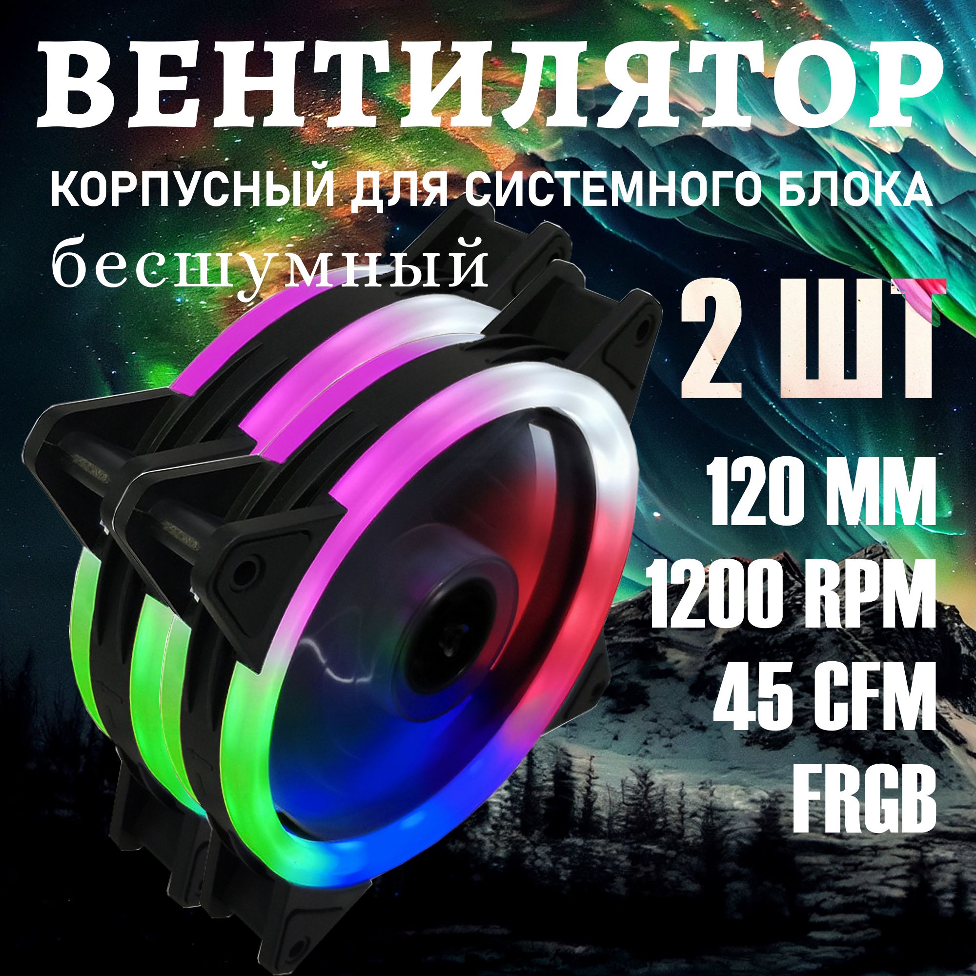 Кулер для корпуса пк. Вентилятор для компьютера 120мм с RGB подсветкой 4-pin Molex +3 pin 2шт.