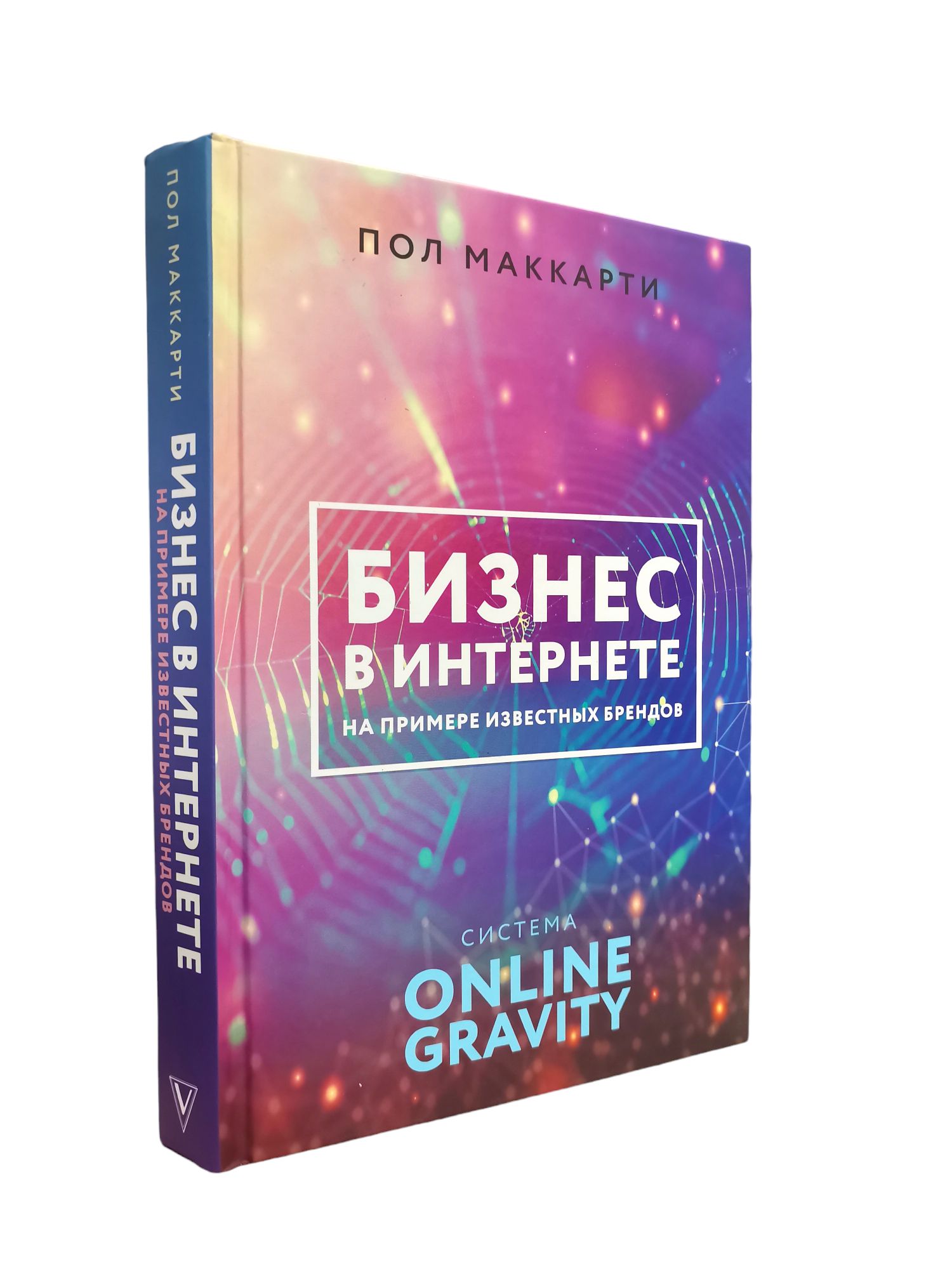 Маккарти Пол. Бизнес в интернете на примере известных брендов. Система ONLINE GRAVITY