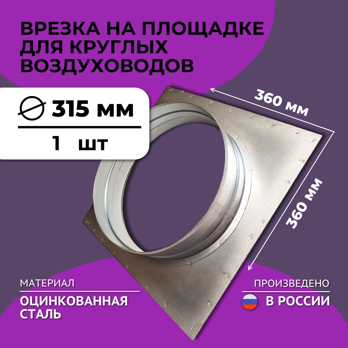 ВрезканаплощадкедлякруглыхвоздуховодовD315,1шт,оцинкованнаясталь