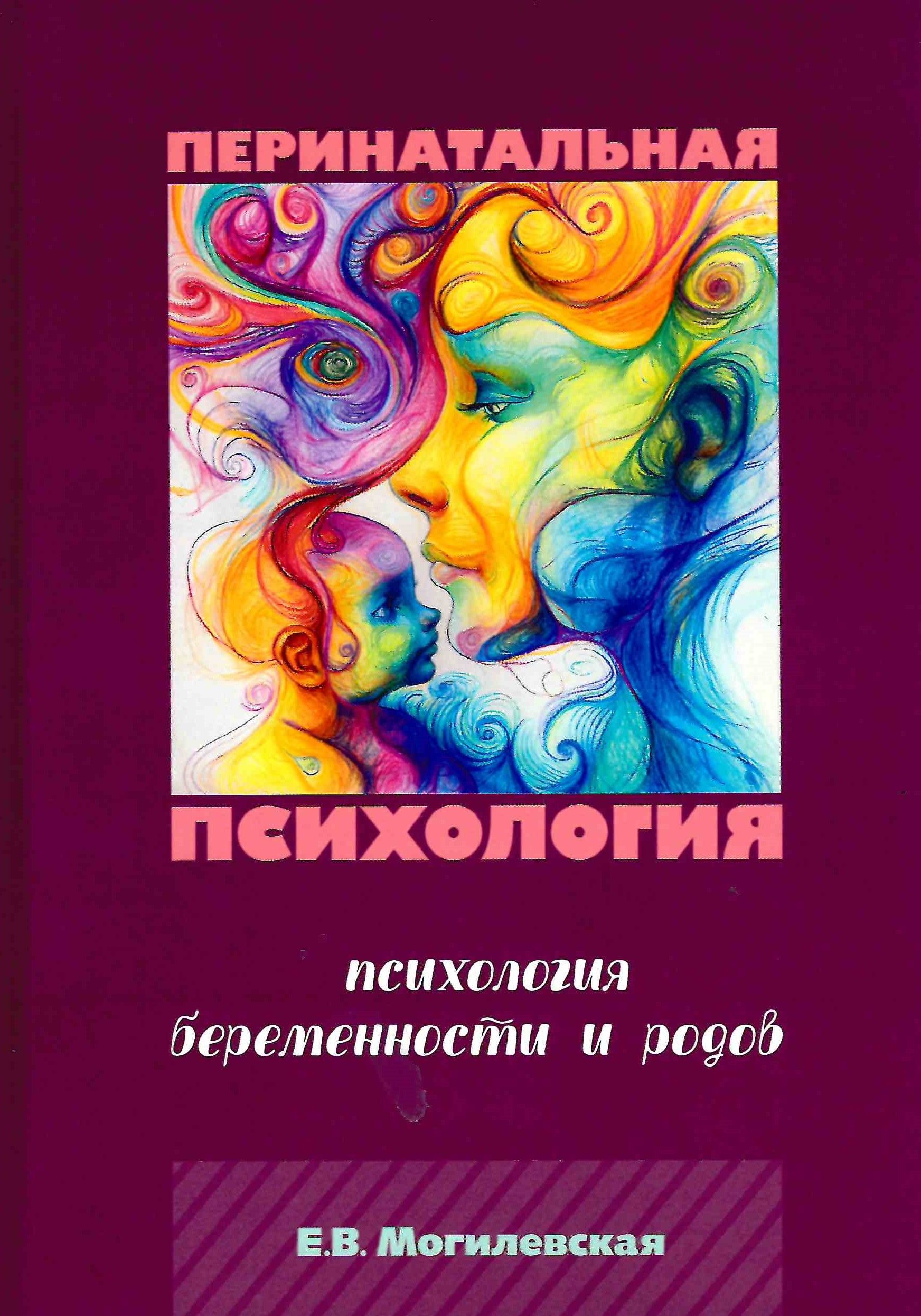 Перинатальная психология. Психология материнства и родительства | Могилевская Елена Викторовна