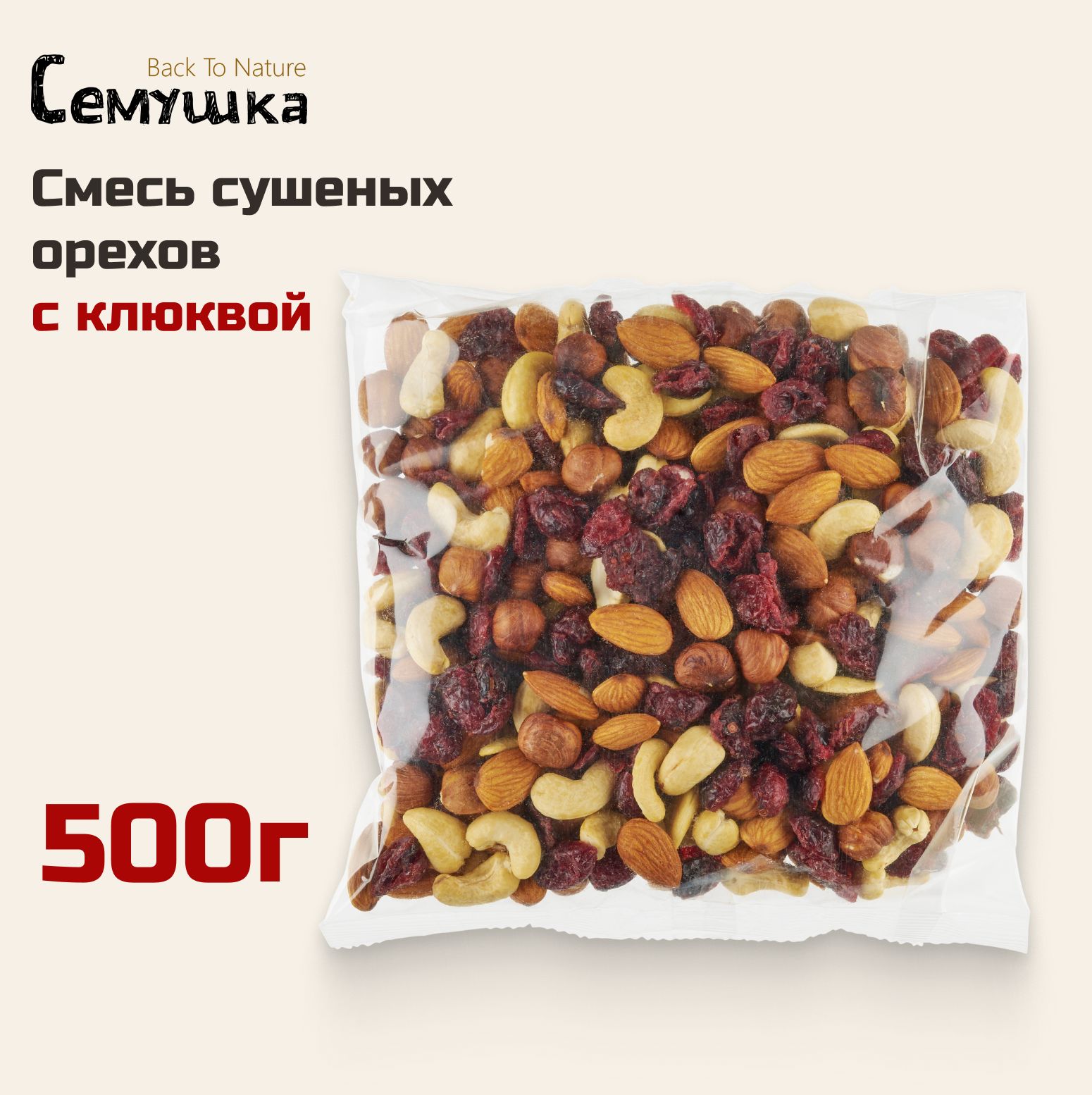 Смесь орехов с клюквой Семушка; кешью, миндаль, фундук, клюква, 500г