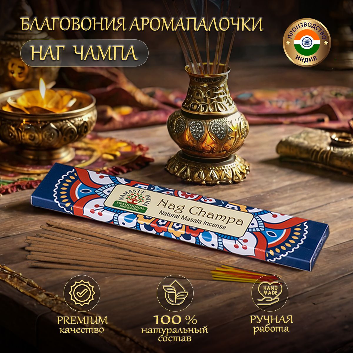 Благовония ароматические палочки Orkay Наг Чампа Nag Champa, 15 г индийские аромапалочки