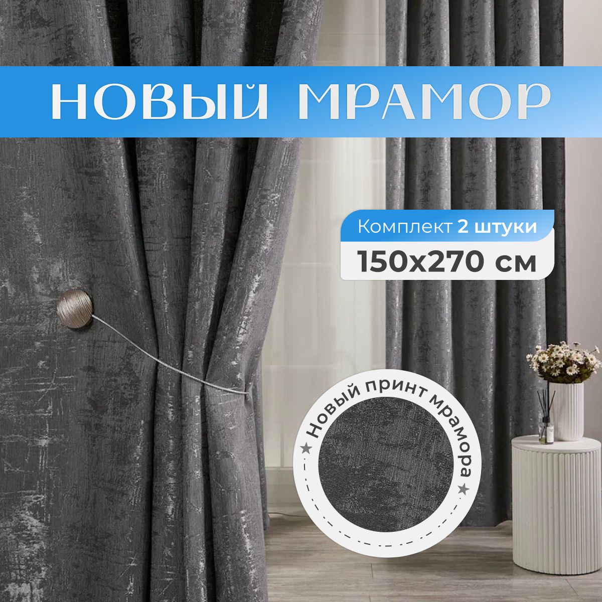 Sweet Queen Home, Шторы для комнаты, 150х270 новый мрамор, темно-серые, шторы