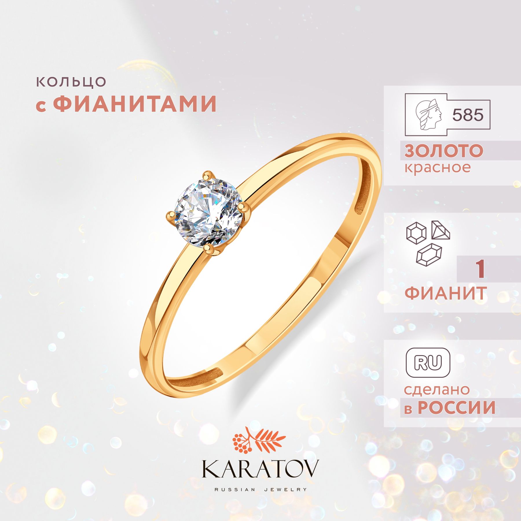 Кольцо помолвочное женское золотое 585 пробы с фианитом, KARATOV