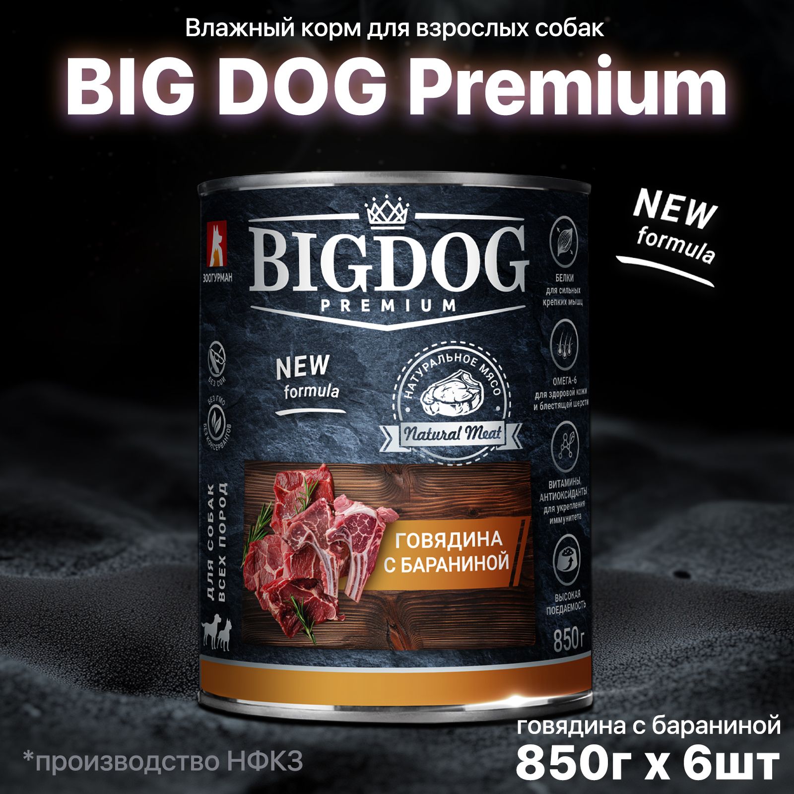 Корм влажный для собак Зоогурман Big Dog ПРЕМИУМ, Говядина с бараниной, 850 г х 6шт, Биг Дог полнорационный консервированный