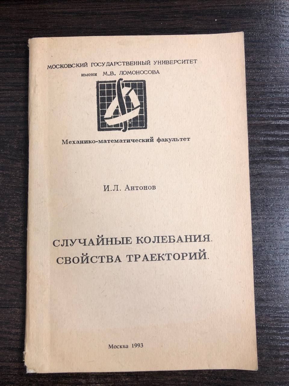 Случайные колебания. Свойства траекторий | Антонов И.