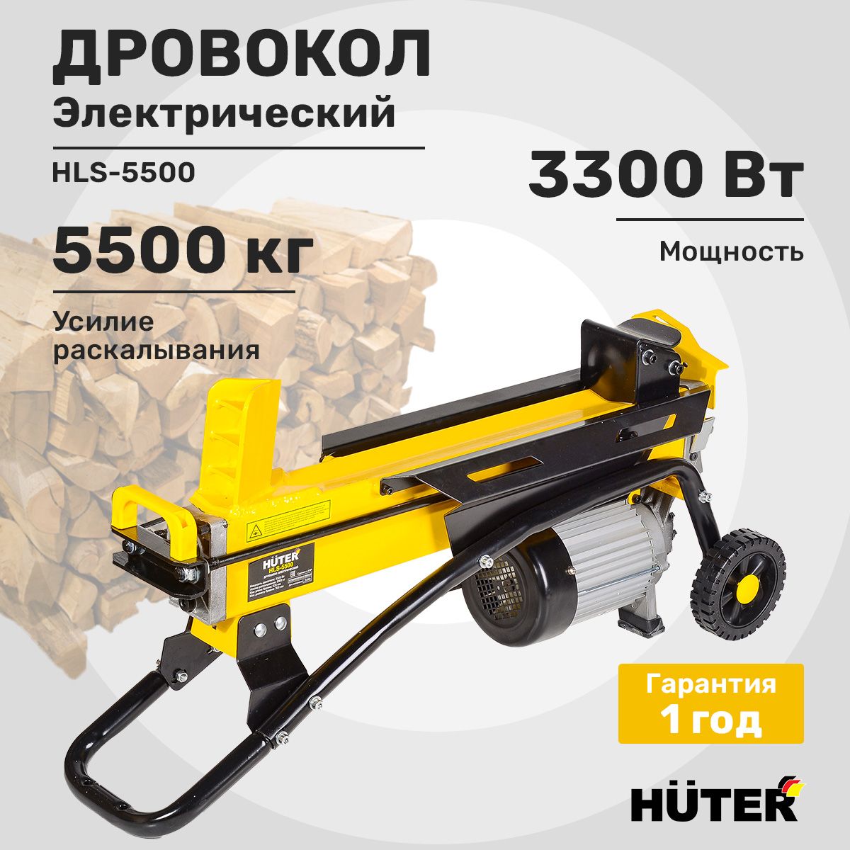 Дровокол электрический HLS-5500 Huter (3.3 кВт, усилие 5500 кг, бревна 30х52см ) Уцененный товар